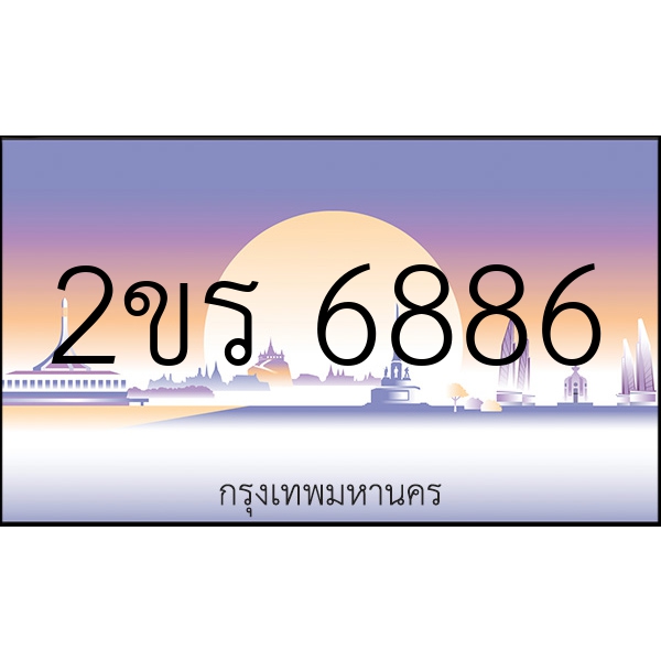 2ขร 6886